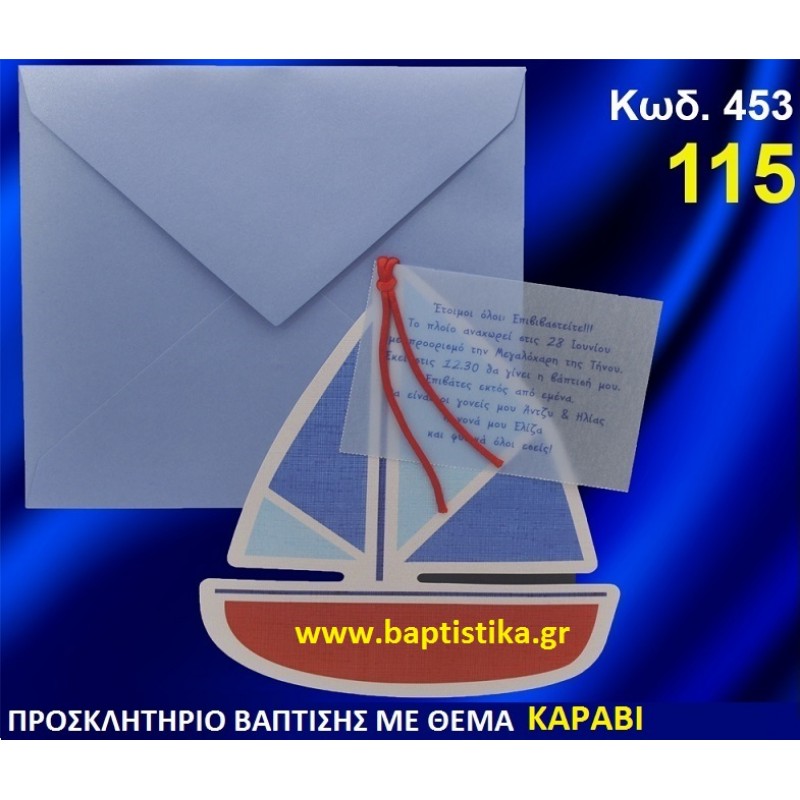 ΚΑΡΑΒΙ ΦΑΝΤΑΣΤΙΚΟ ΠΡΟΣΚΛΗΤΗΡΙΟ ΒΑΦΤΙΣΗΣ σε τιμη ΕΚΠΛΗΞΗ !!! ΚΑΡΑΒΙ ΦΑΝΤΑΣΤΙΚΟ ΠΡΟΣΚΛΗΤΗΡΙΟ ΒΑΦΤΙΣΗΣ σε τιμη ΕΚΠΛΗΞΗ !!!